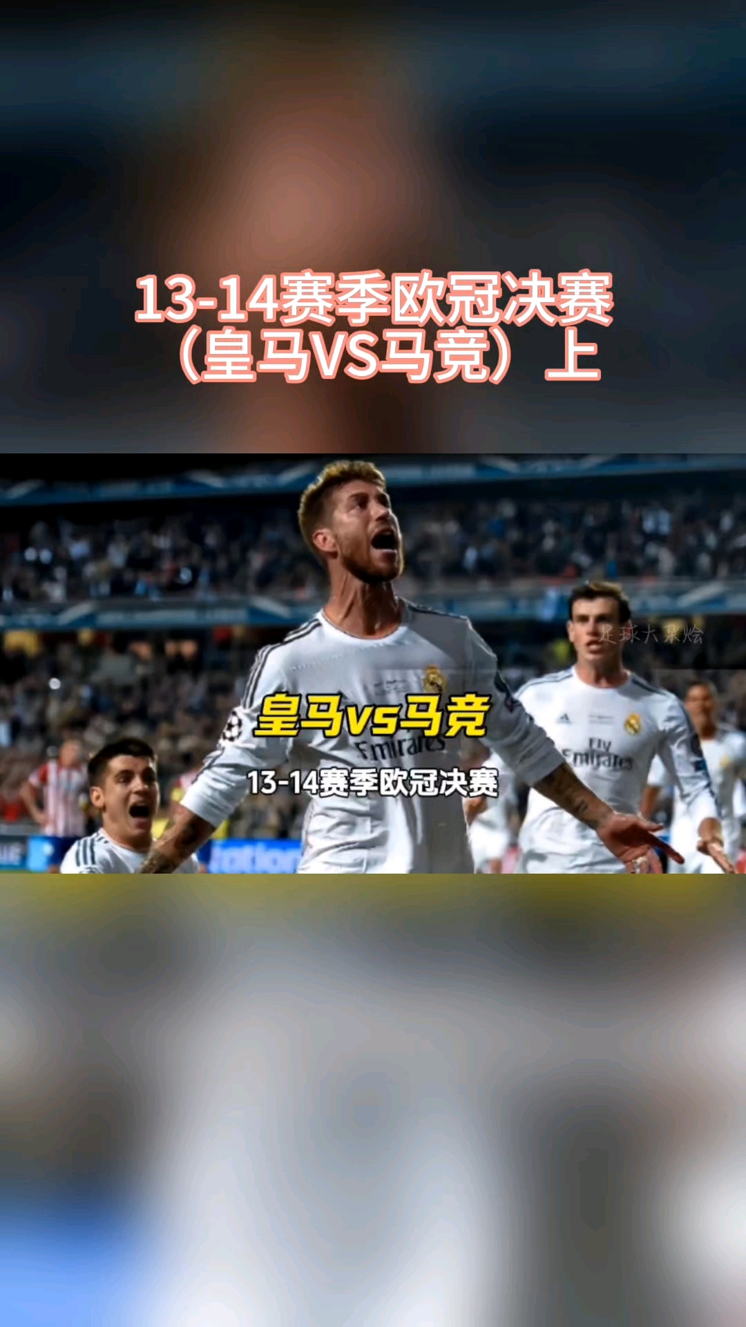 皇马再胜拜仁，巅峰对决见分晓的简单介绍