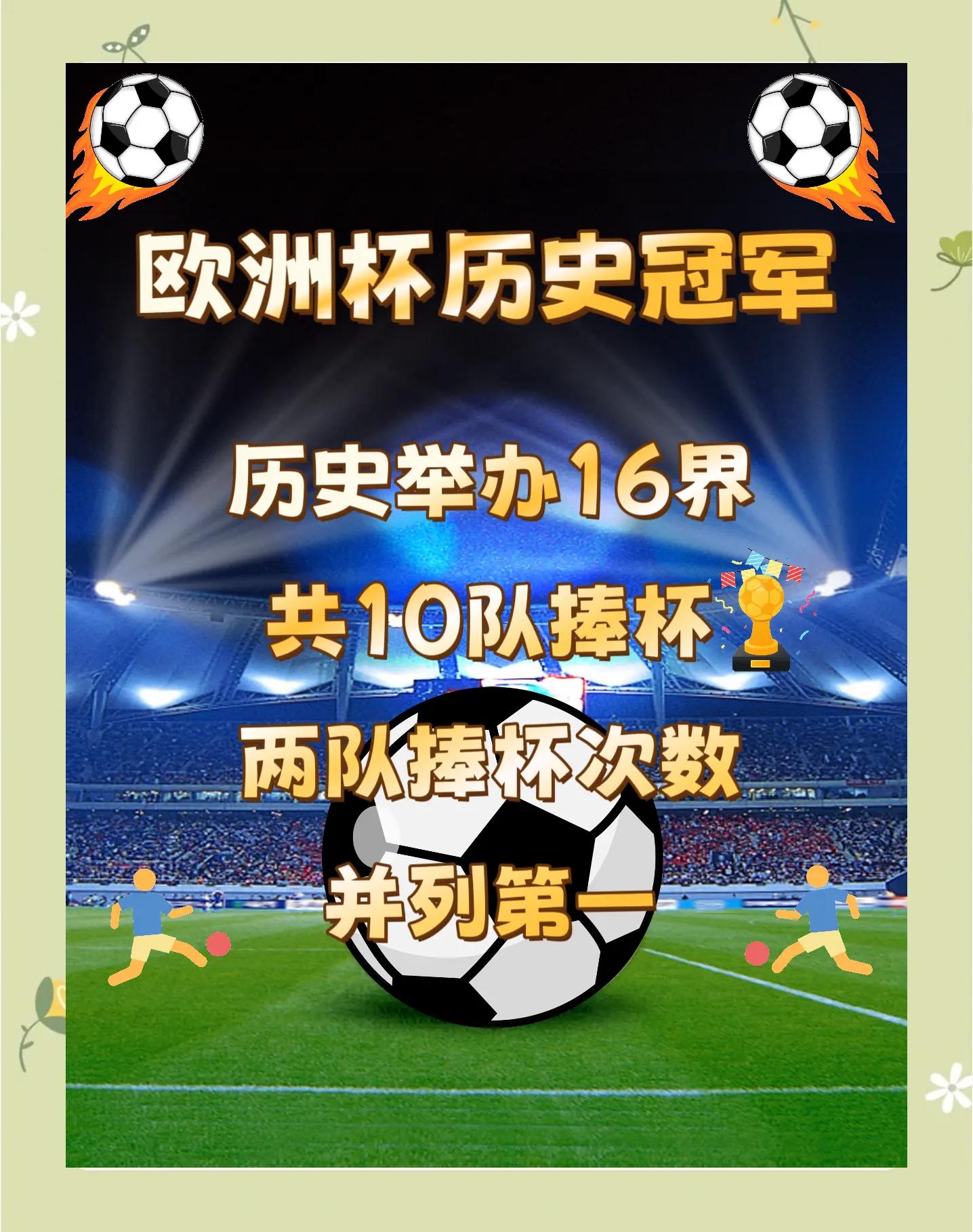 多国精英球队让欧洲锦标赛更加精彩