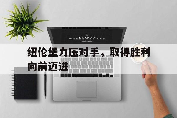 纽伦堡力压对手，取得胜利向前迈进的简单介绍