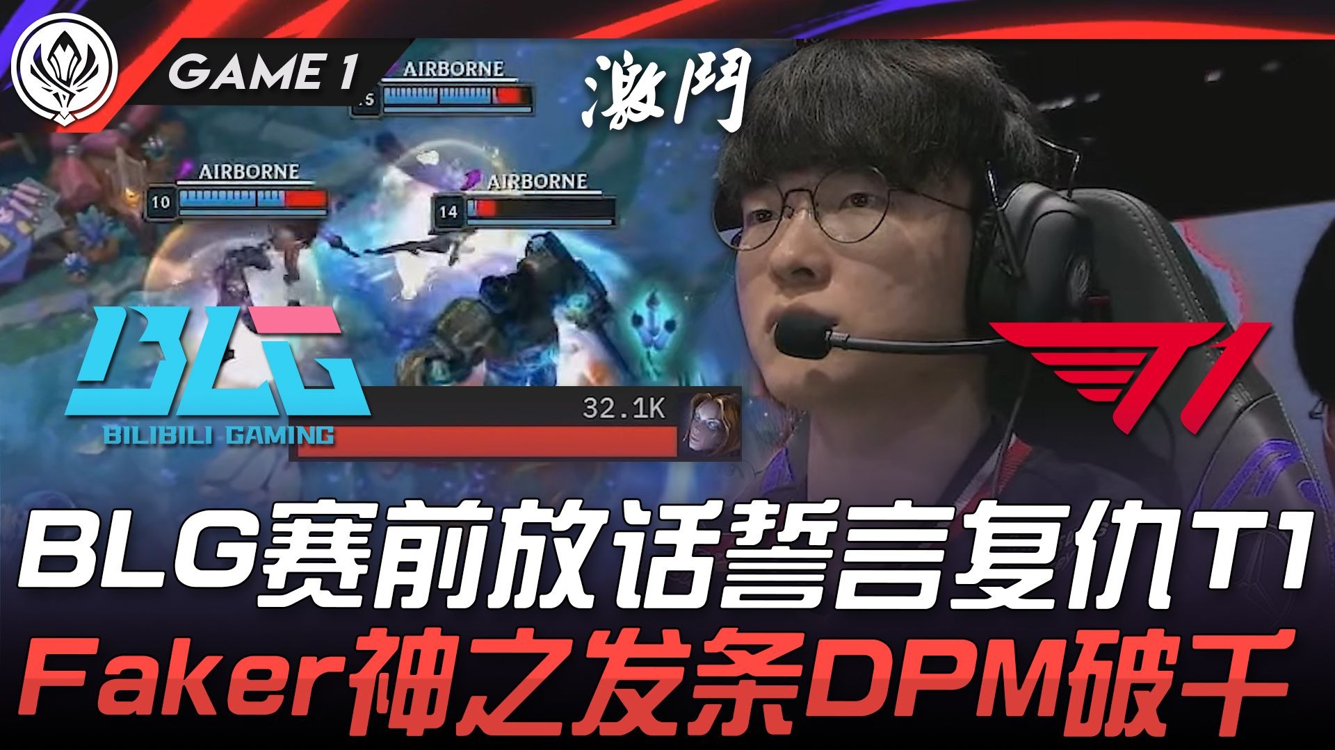 NS力克DFM，Faker打出惊人五杀四强赛3:1（广州）