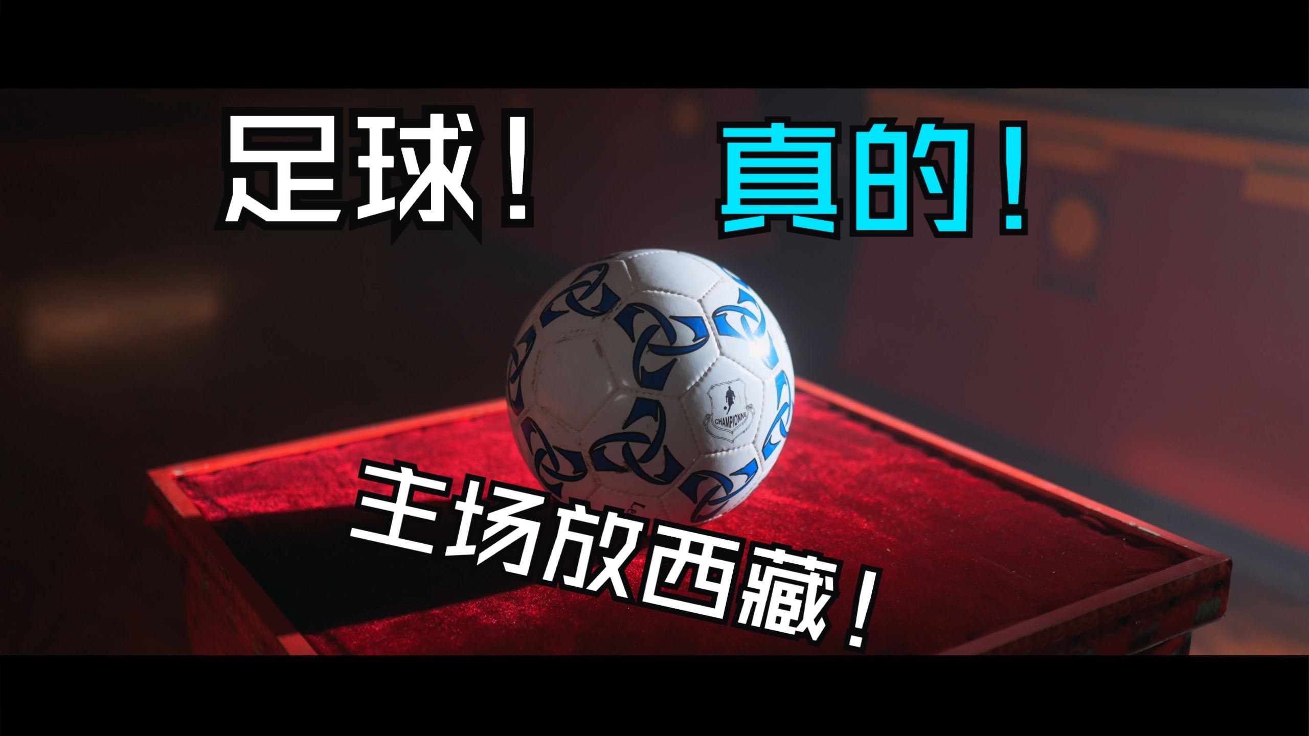 西藏队主场豪取胜利，壮观胜利