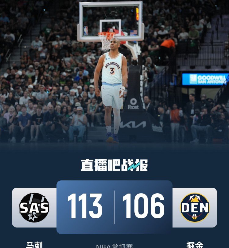 开拓者主场击败马刺，提前晋级