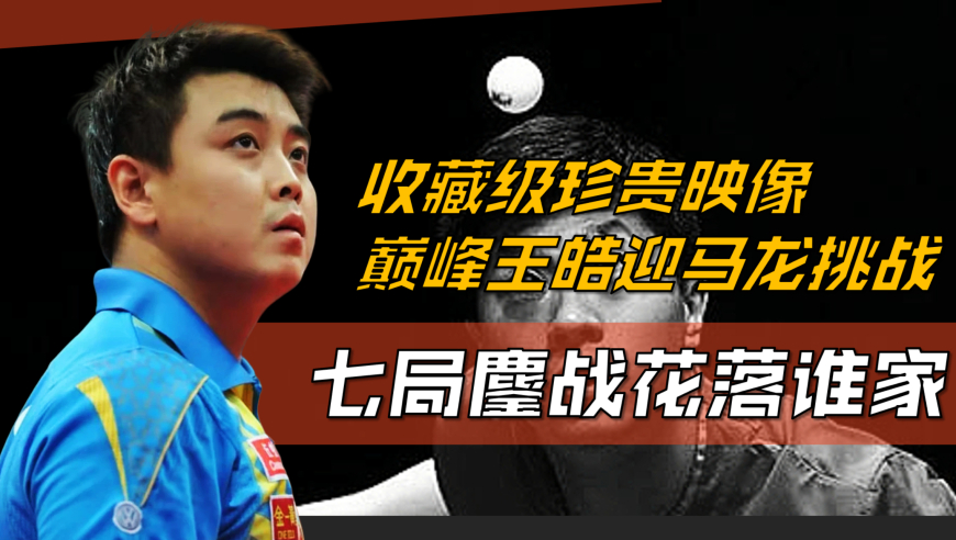 包含中国乒乓球队鏖战韩国乒乓球队，王皓绝境逆转的词条